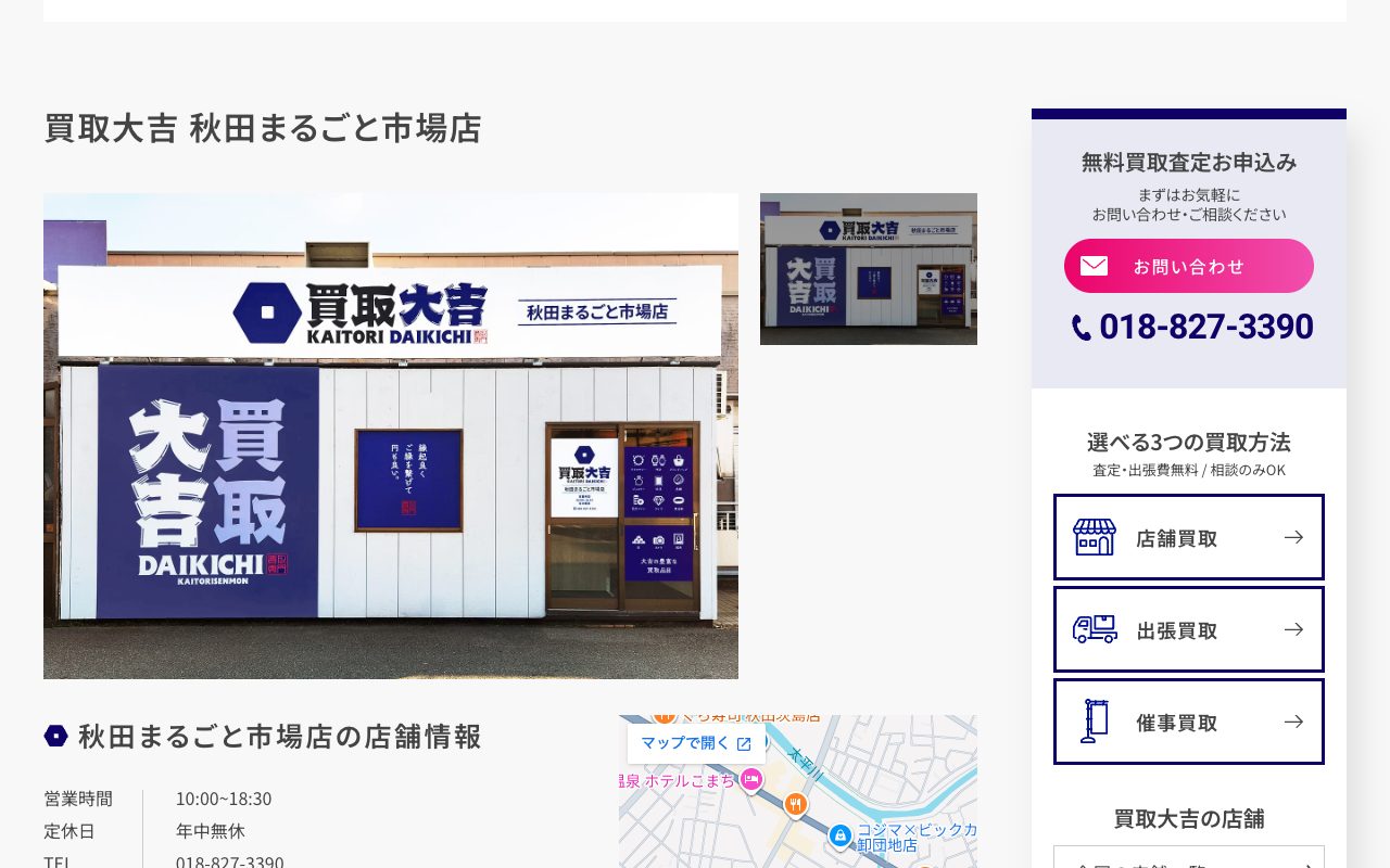 買取大吉 秋田まるごと市場店の公式サイトに掲載された店舗案内画面