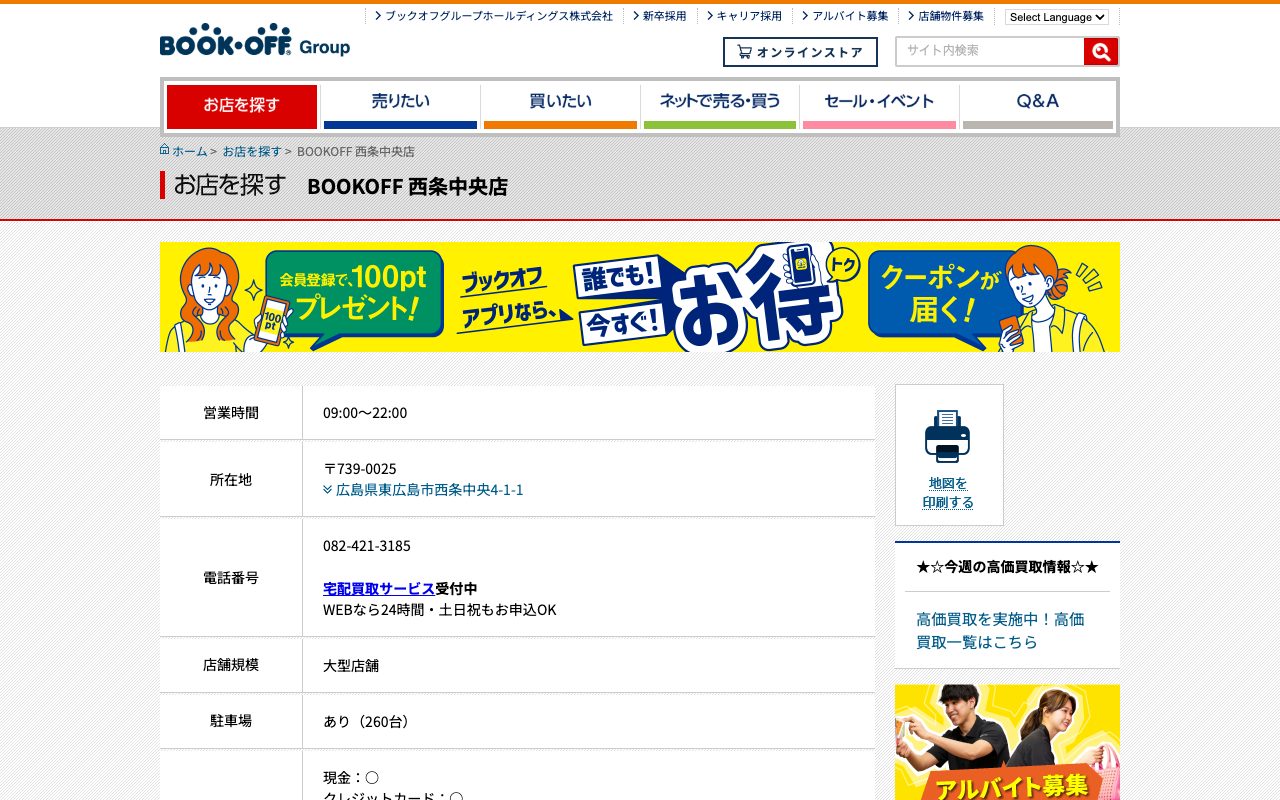 BOOKOFF 西条中央店の公式サイトに掲載された店舗案内画面