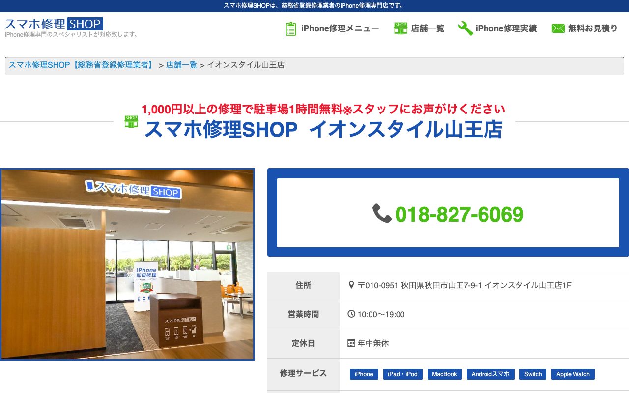 スマホ修理SHOP イオンスタイル山王店の公式サイトに掲載された店舗案内画面