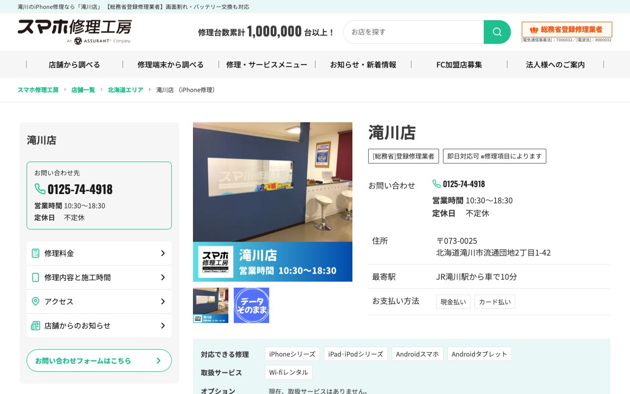 スマホ修理工房 滝川店の公式サイトに掲載された店舗案内画面