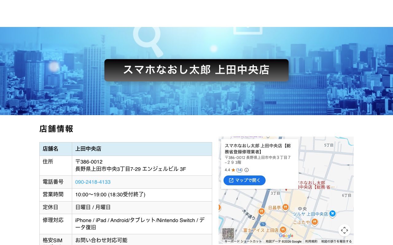 スマホなおし太郎 上田中央店の公式サイトに掲載された店舗案内画面