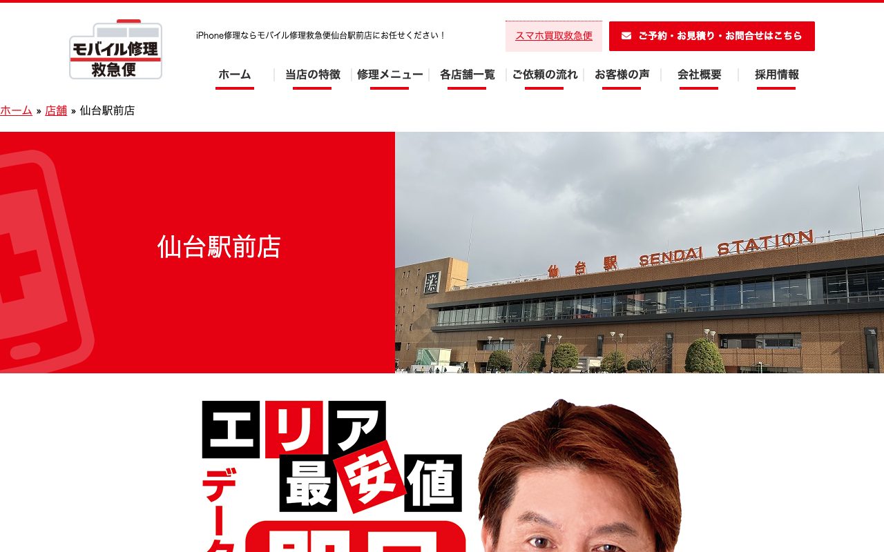 モバイル修理救急便 仙台駅前店の公式サイトに掲載された店舗案内画面