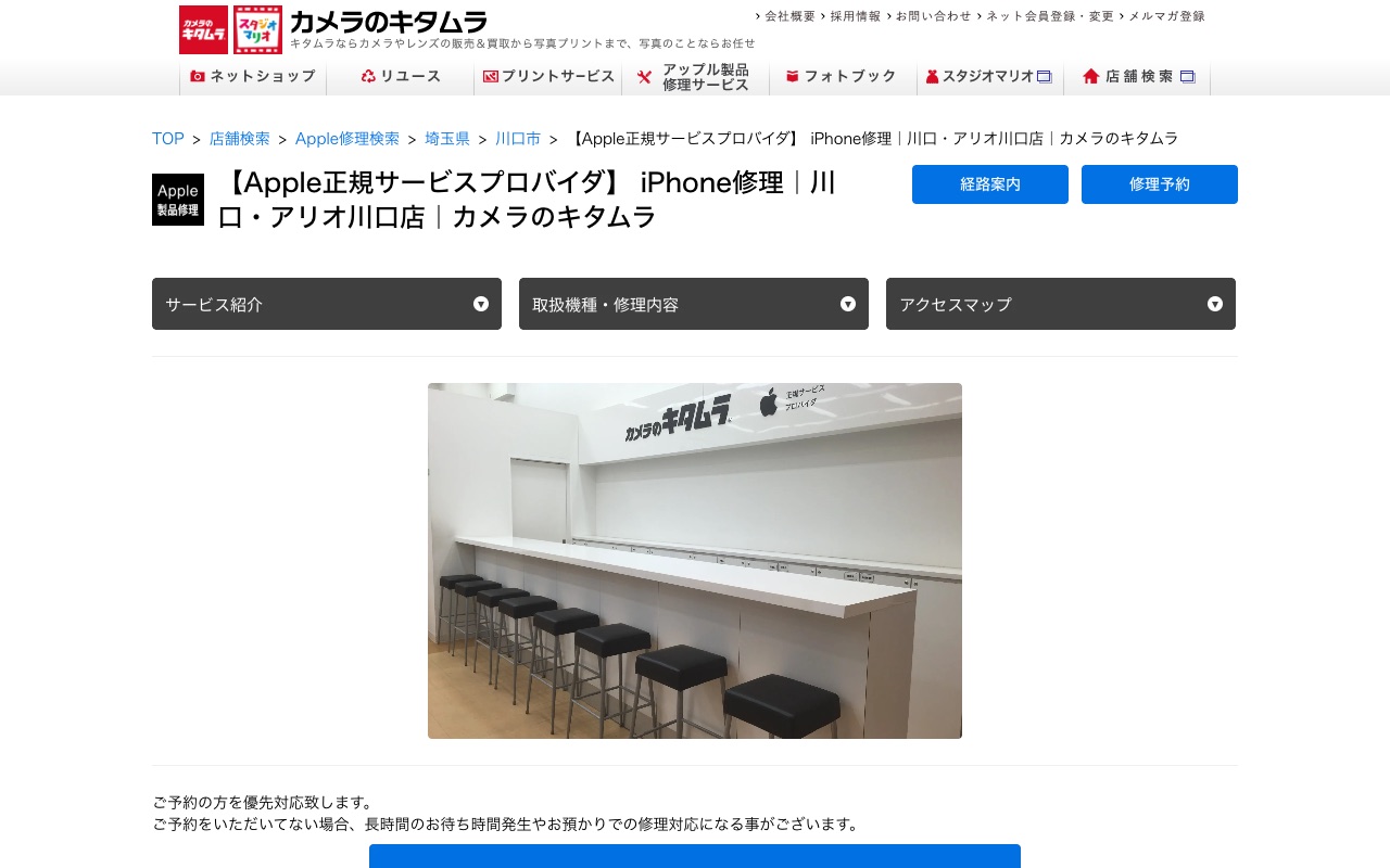 カメラのキタムラ 川口・アリオ川口店（Apple製品修理）の公式サイトに掲載された店舗案内画面