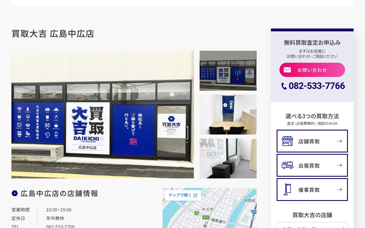 買取大吉 広島中広店の公式サイトに掲載された店舗案内画面