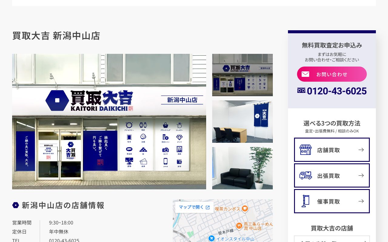買取大吉 新潟中山店の公式サイトに掲載された店舗案内画面