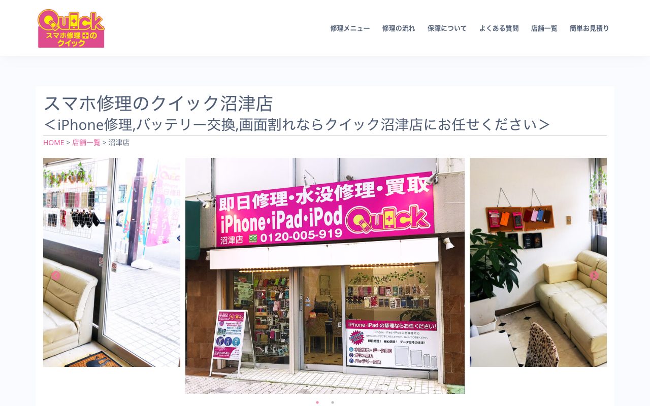 スマホ修理のクイック沼津店の公式サイトに掲載された店舗案内画面
