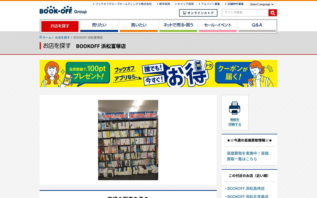 BOOKOFF 浜松富塚店の公式サイトに掲載された店舗案内画面