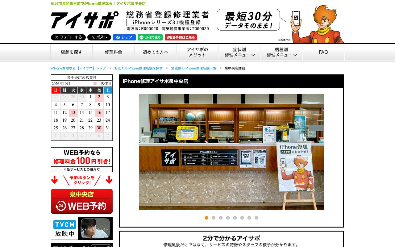 アイサポ 泉中央店の公式サイトに掲載された店舗案内画面