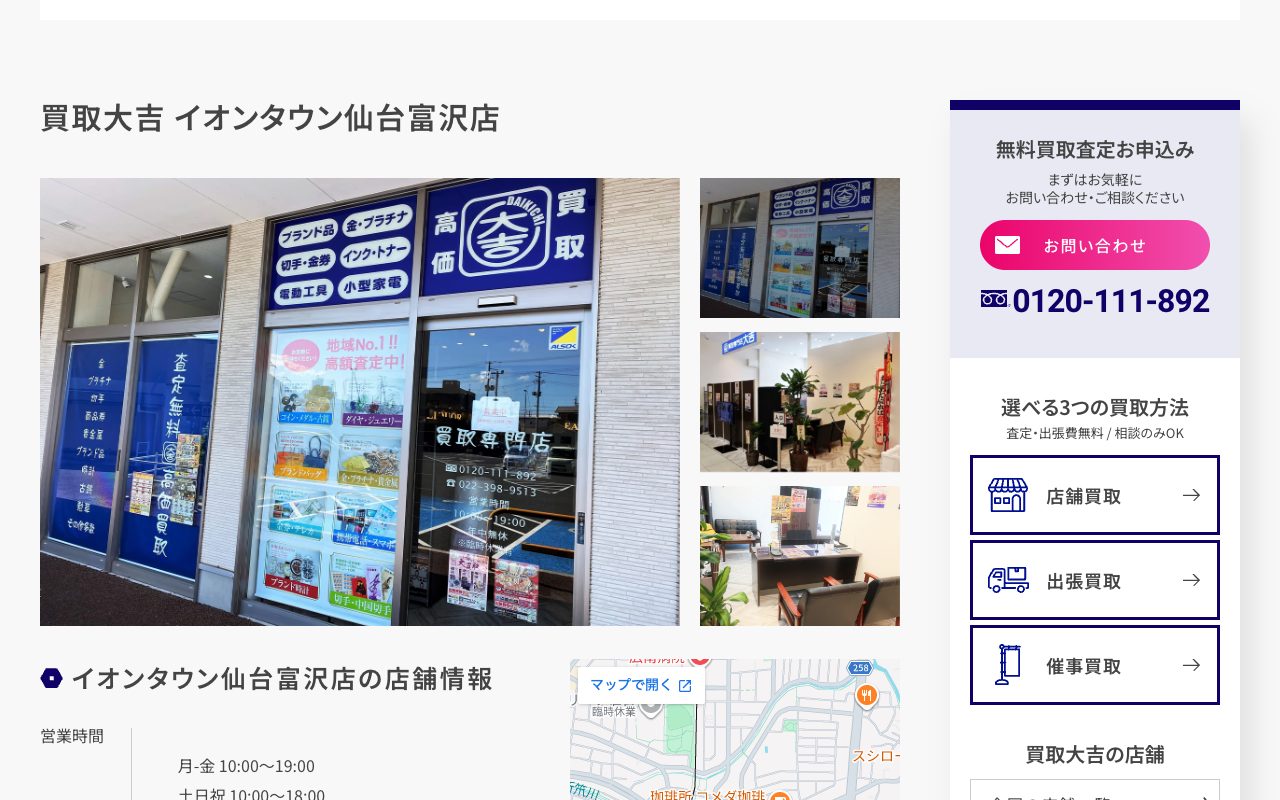 買取大吉 イオンタウン仙台富沢店の公式サイトに掲載された店舗案内画面