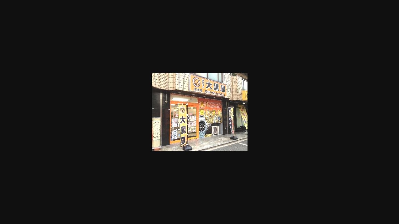 大黒屋 江坂買取センターの公式サイトに掲載された店舗・入口の画像