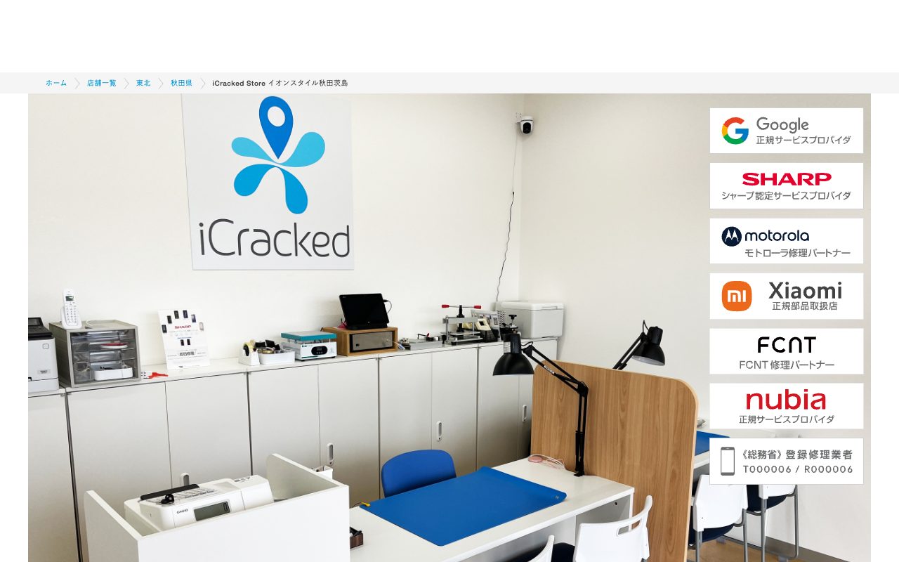 iCracked Store イオンスタイル秋田茨島の公式サイトに掲載された店舗案内画面