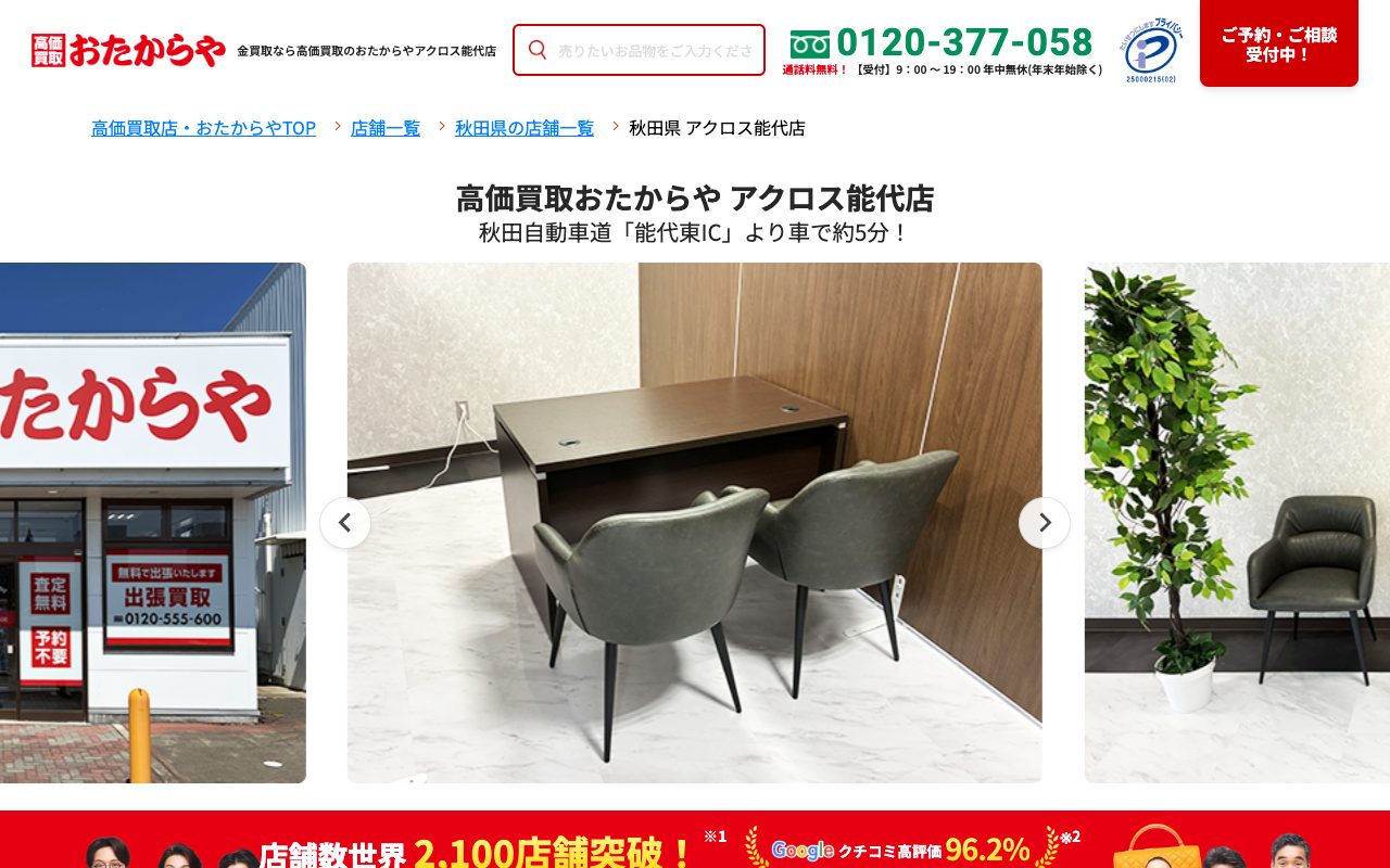 おたからや アクロス能代店の公式サイトに掲載された店舗案内画面
