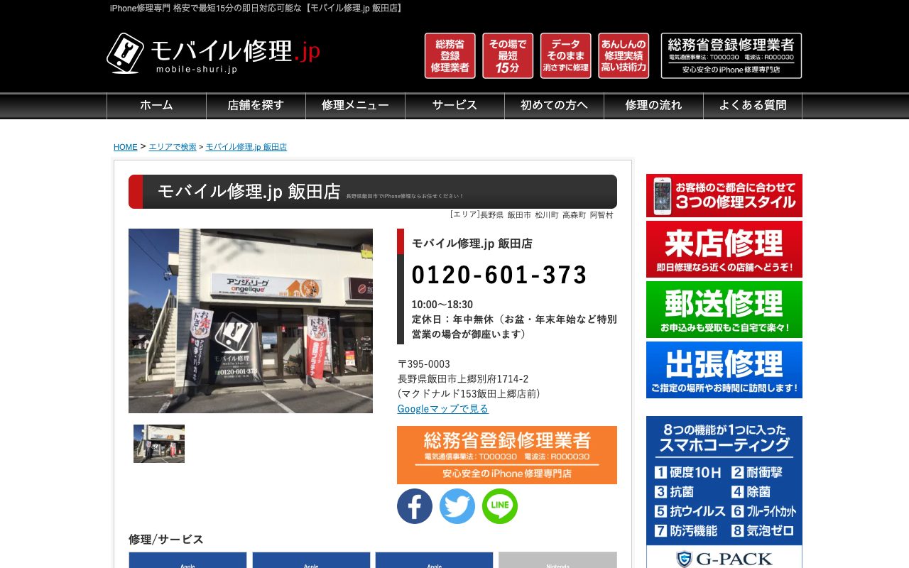 モバイル修理.jp 飯田店の公式サイトに掲載された店舗案内画面
