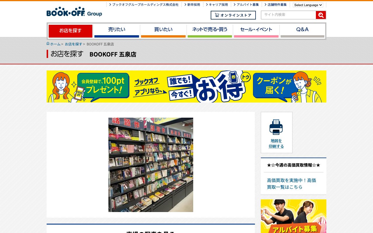 BOOKOFF 五泉店の公式サイトに掲載された店舗案内画面