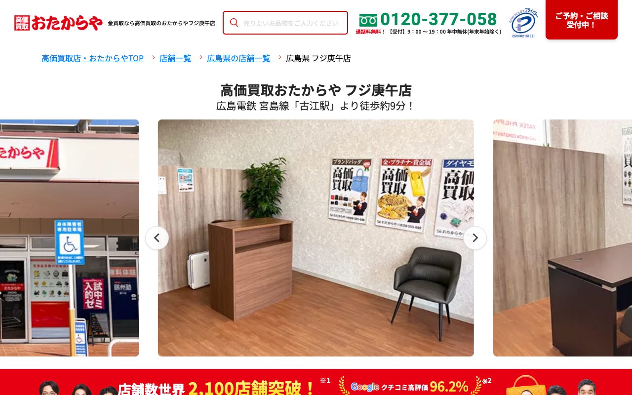 おたからやフジ庚午店の公式サイトに掲載された店舗案内画面