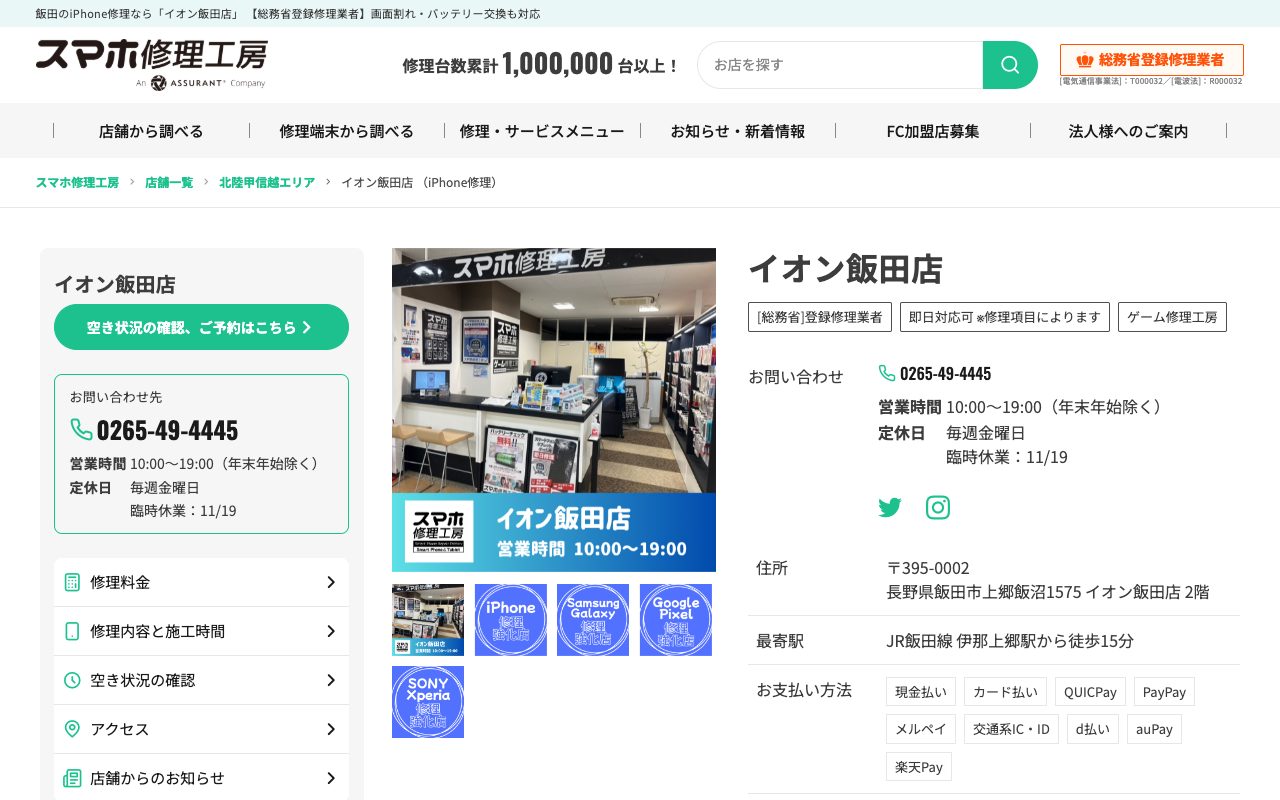 スマホ修理工房 イオン飯田店の公式サイトに掲載された店舗案内画面