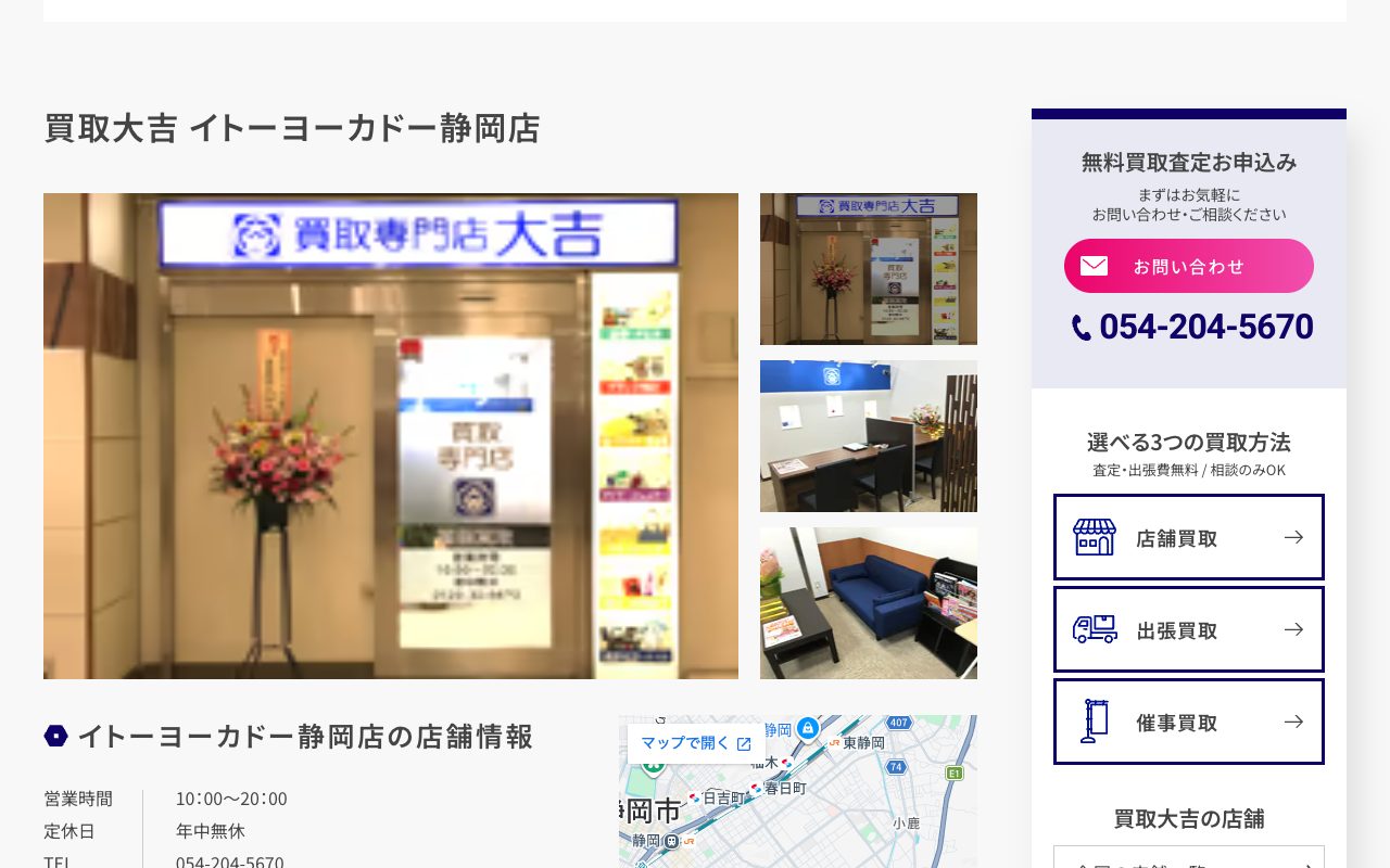 買取大吉 イトーヨーカドー静岡店の公式サイトに掲載された店舗案内画面