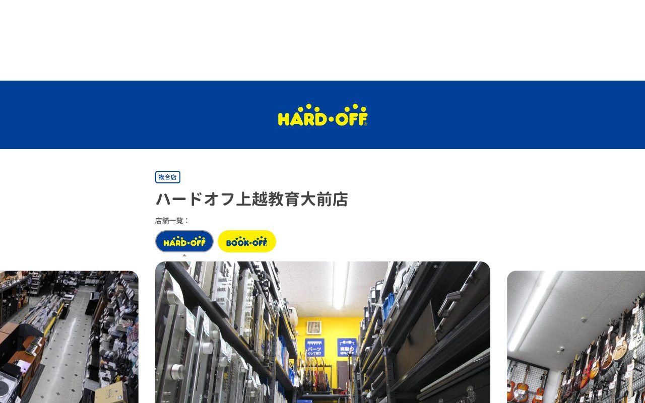 ハードオフ上越教育大前店の公式サイトに掲載された店舗案内画面