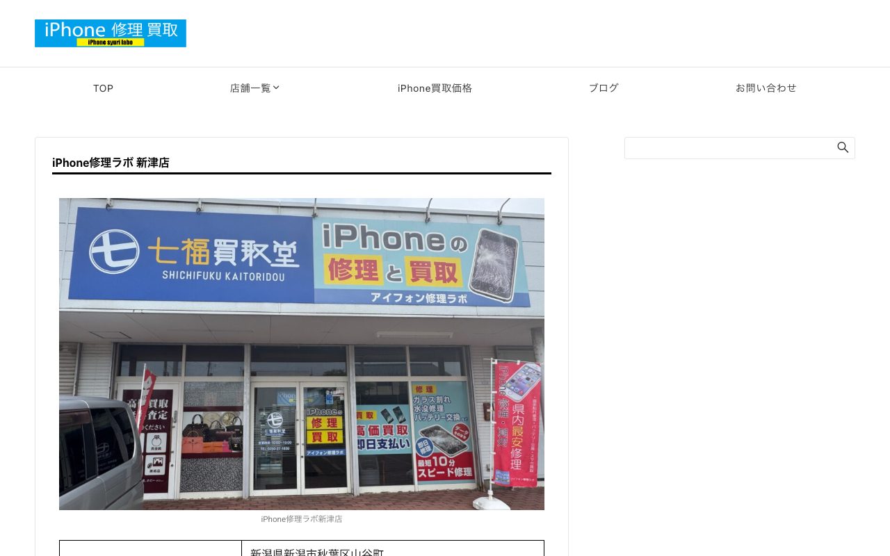 iPhone修理ラボ 新津店の公式サイトに掲載された店舗案内画面