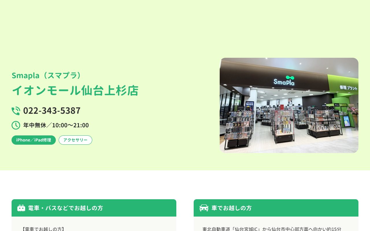 SmaPla(スマプラ)イオンモール仙台上杉店の公式サイトに掲載された店舗案内画面