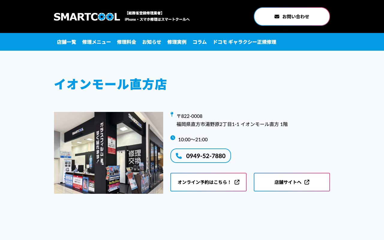 スマートクール イオンモール直方店の公式サイトに掲載された店舗案内画面