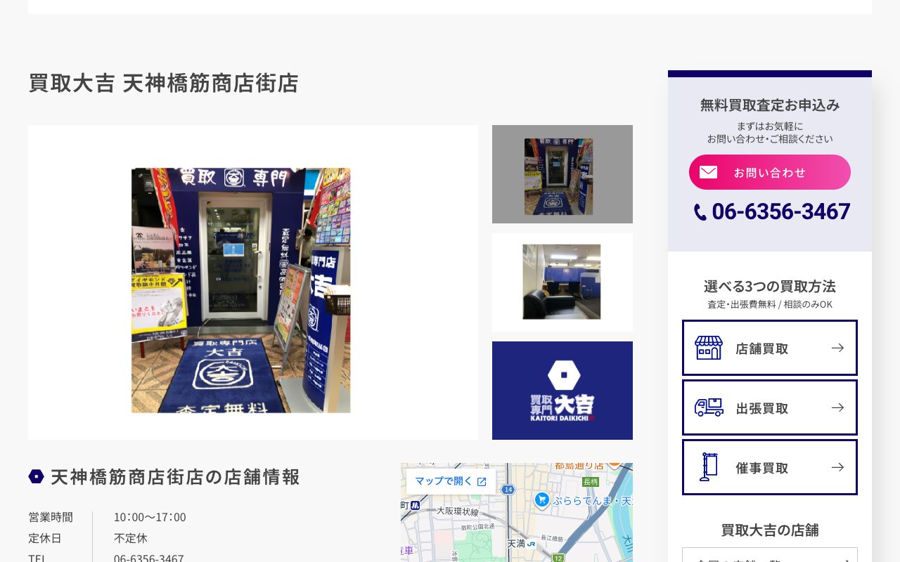 買取大吉 天神橋筋商店街店の公式サイトに掲載された店舗案内画面