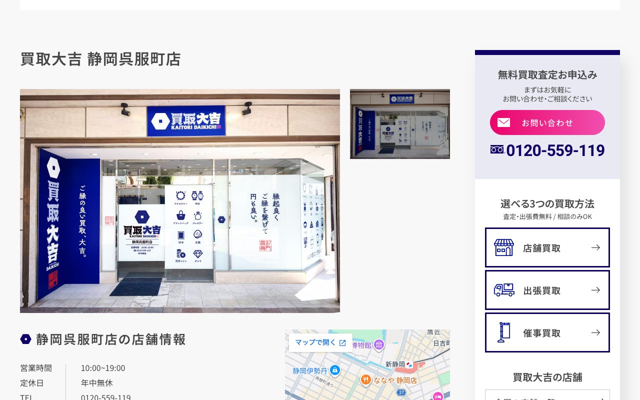 買取大吉 静岡呉服町店の公式サイトに掲載された店舗案内画面