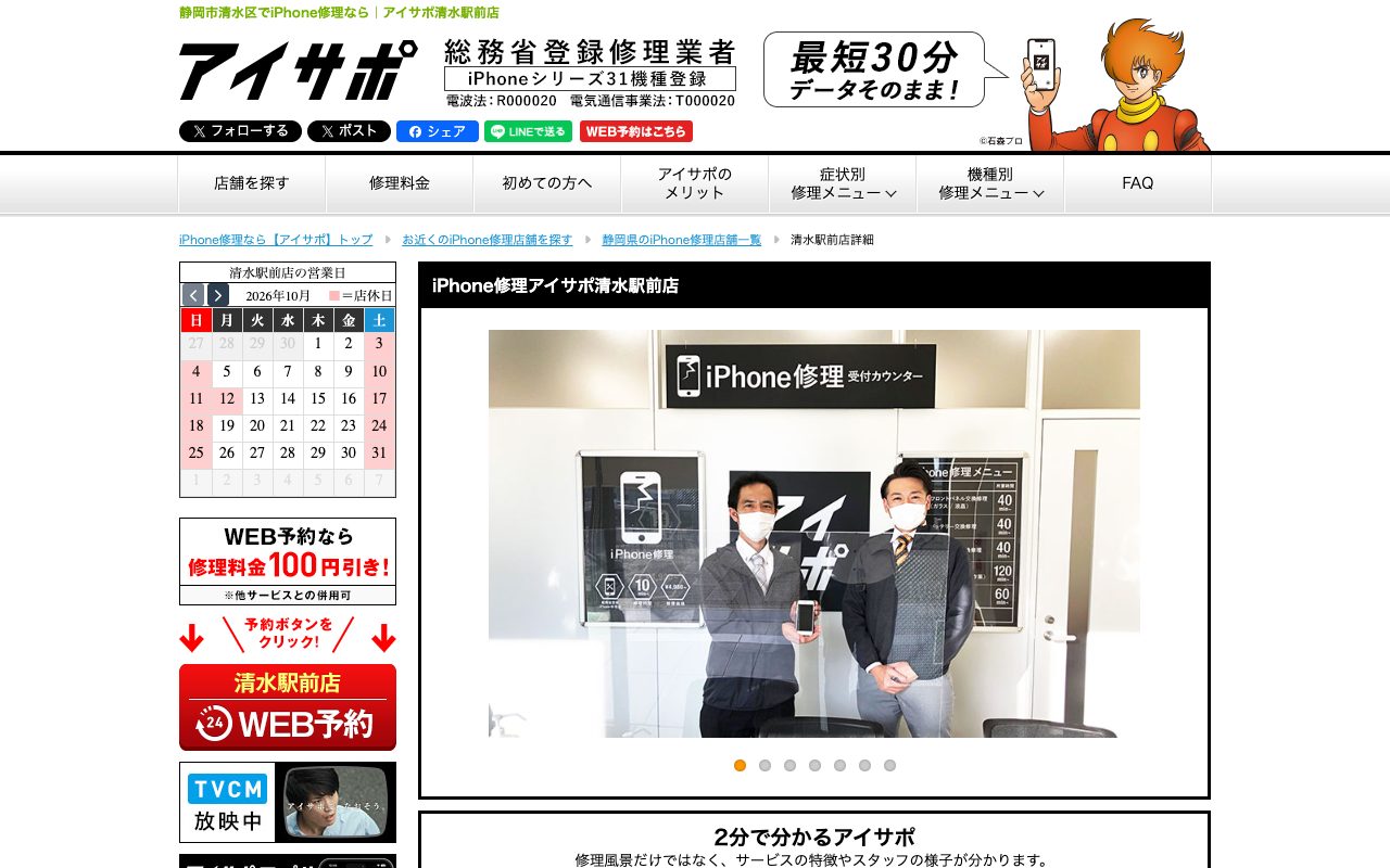 iPhone修理アイサポ清水駅前店の公式サイトに掲載された店舗案内画面