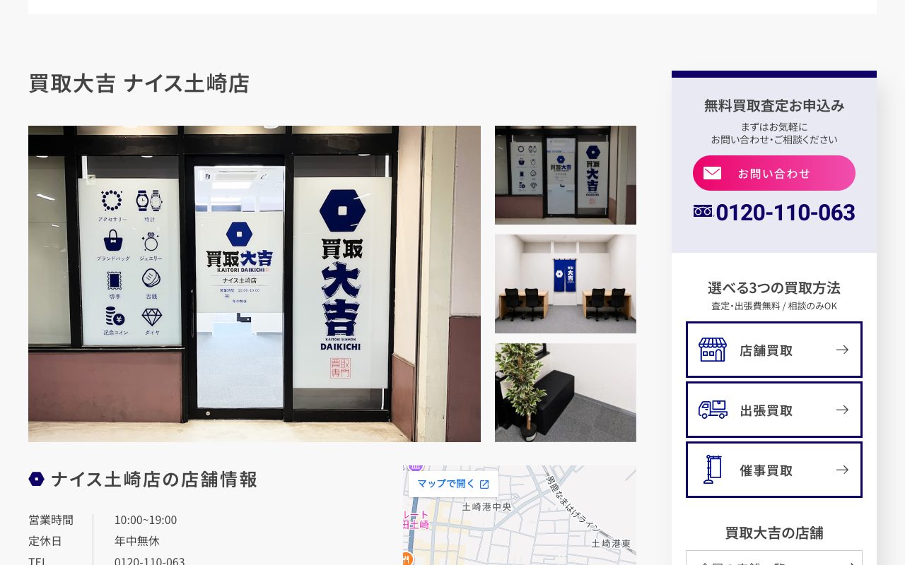 買取大吉 ナイス土崎店の公式サイトに掲載された店舗案内画面