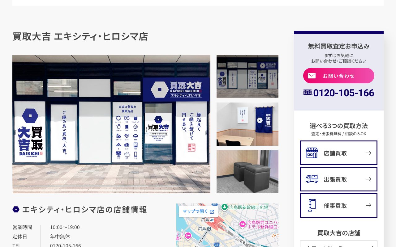 買取大吉 エキシティ・ヒロシマ店の公式サイトに掲載された店舗案内画面