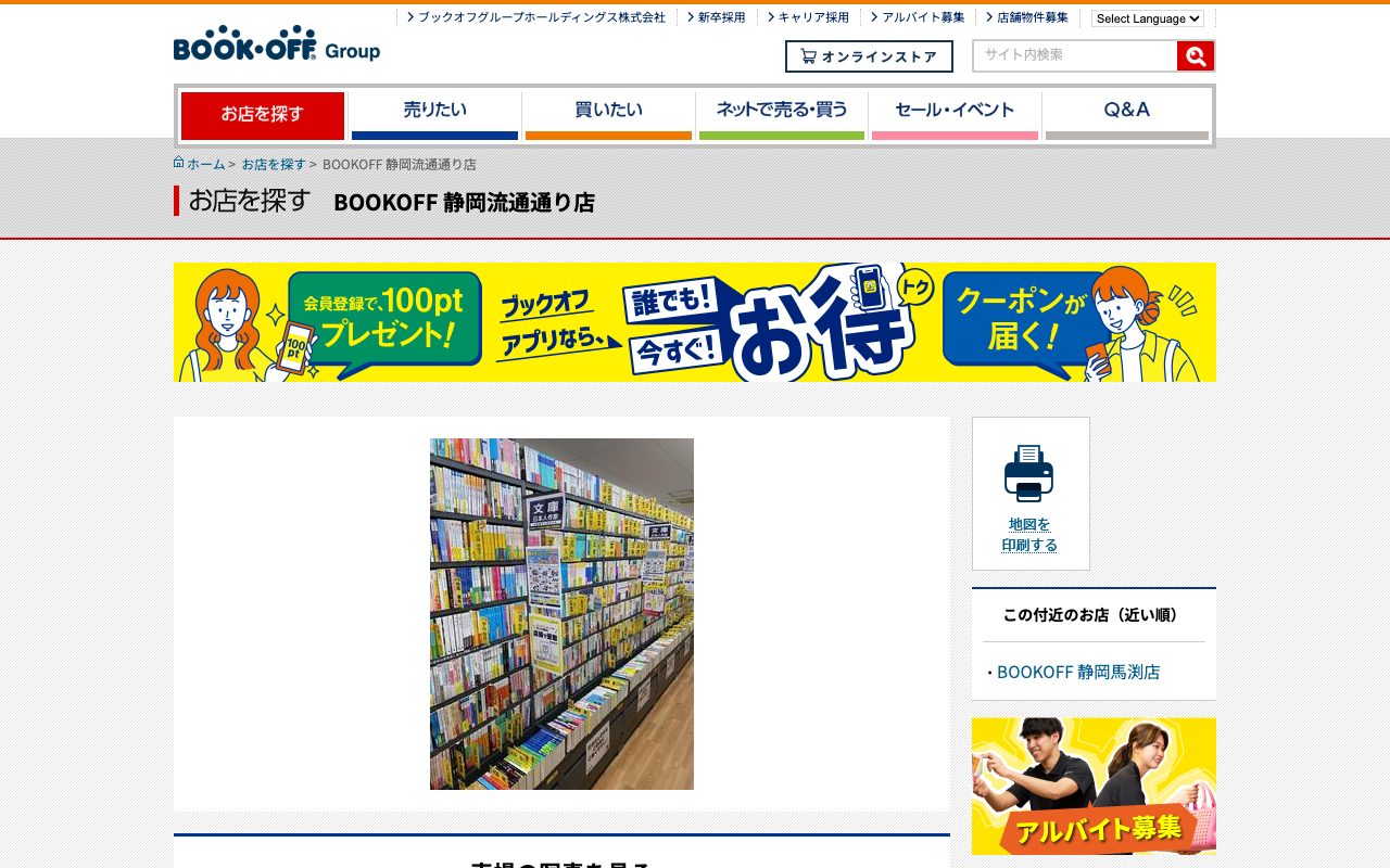 BOOKOFF 静岡流通通り店の公式サイトに掲載された店舗案内画面