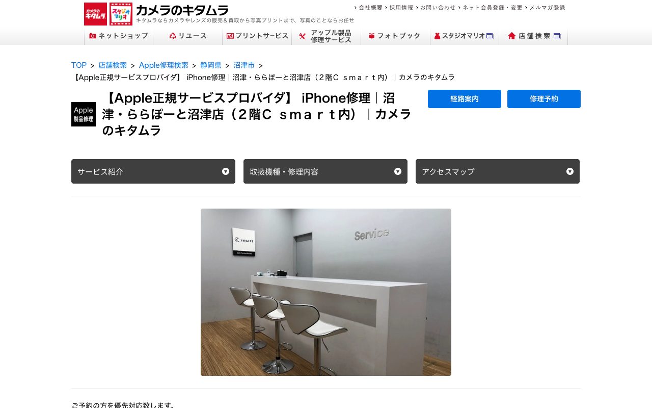カメラのキタムラ 沼津・ららぽーと沼津店の公式サイトに掲載された店舗案内画面