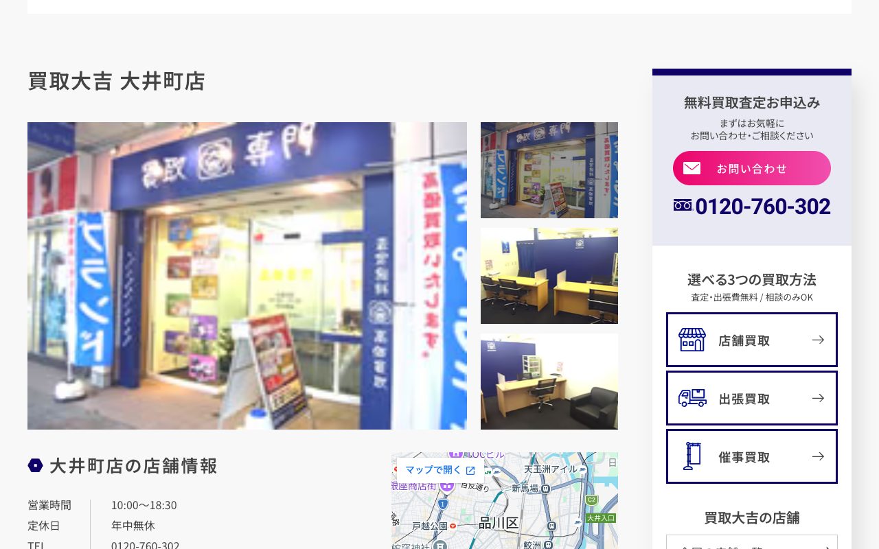 買取大吉 大井町店の公式サイトに掲載された店舗案内画面