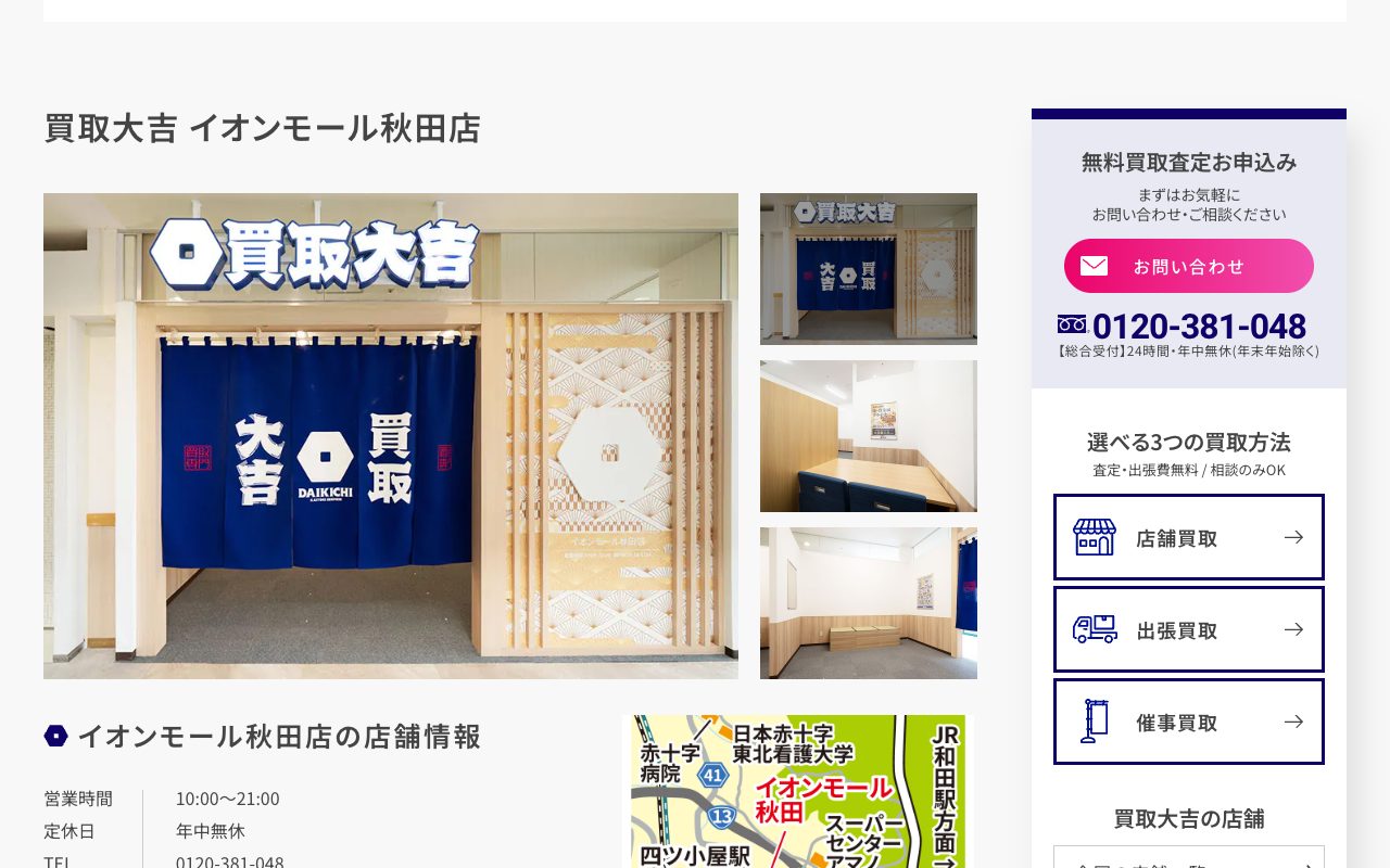 買取大吉 イオンモール秋田店の公式サイトに掲載された店舗案内画面