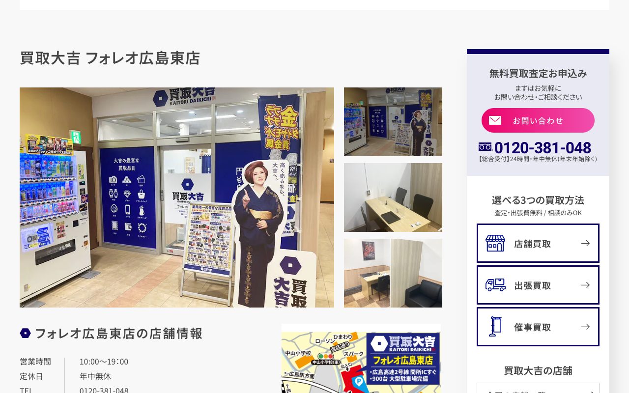 買取大吉 フォレオ広島東店の公式サイトに掲載された店舗案内画面