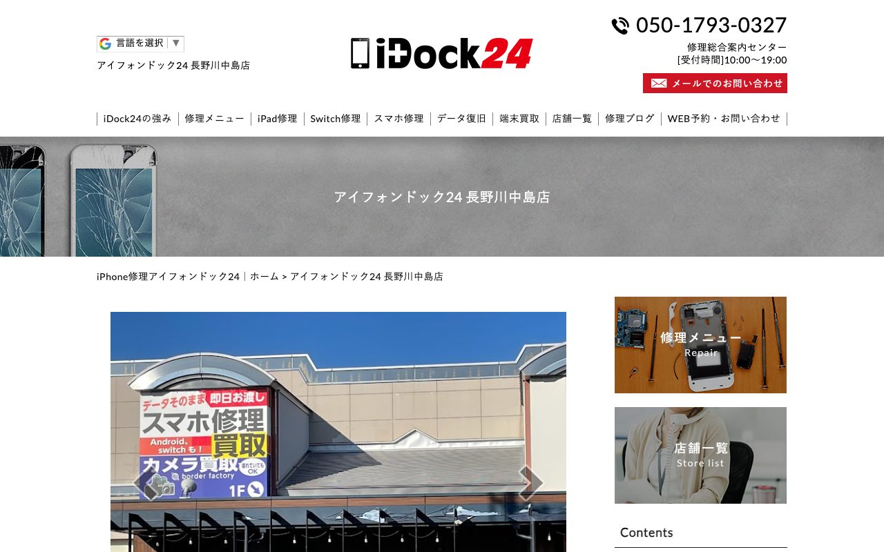 iPhone修理アイフォンドック24 長野川中島店の公式サイトに掲載された店舗案内画面