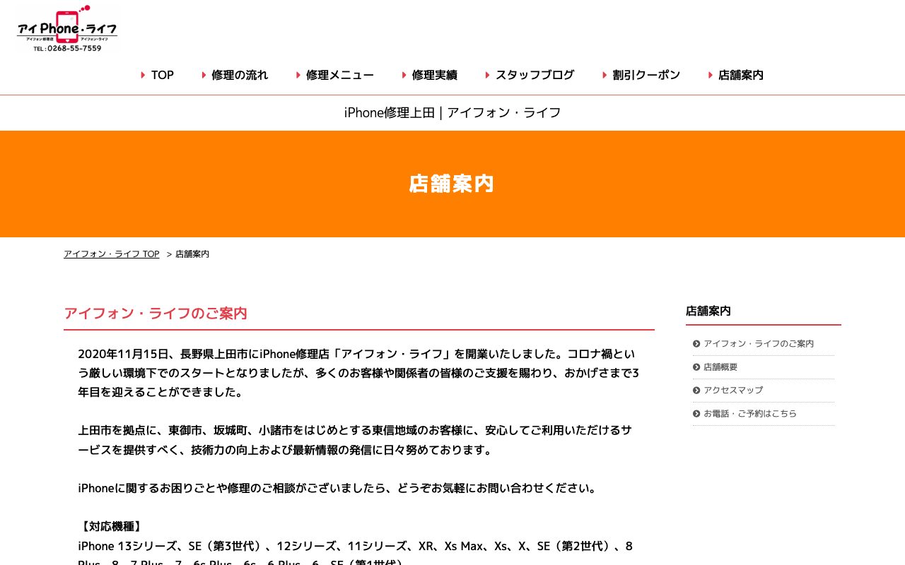アイフォン・ライフの公式サイトに掲載された店舗案内画面