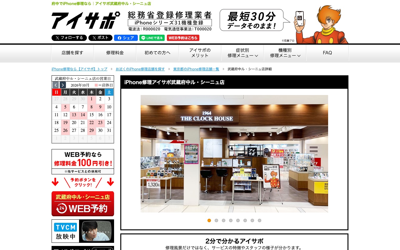 アイサポ 武蔵府中ル・シーニュ店の公式サイトに掲載された店舗案内画面