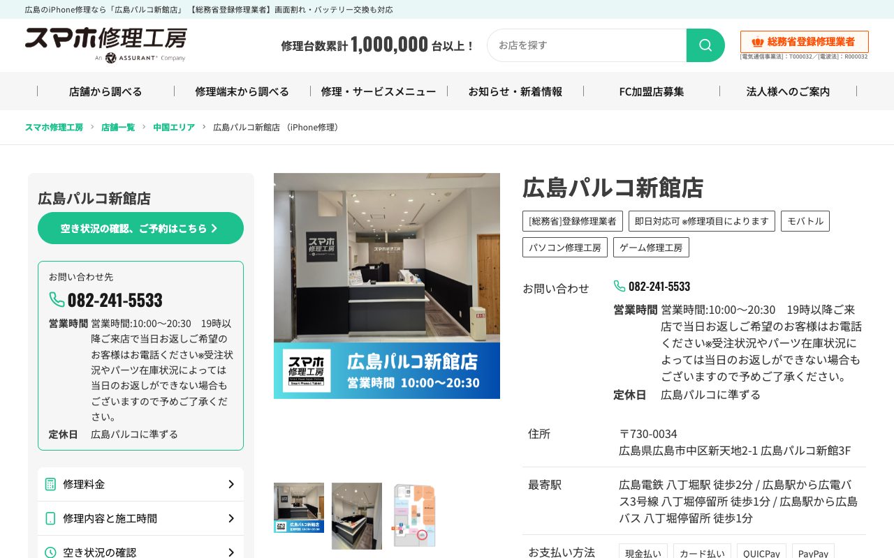 スマホ修理工房 広島パルコ新館店の公式サイトに掲載された店舗案内画面