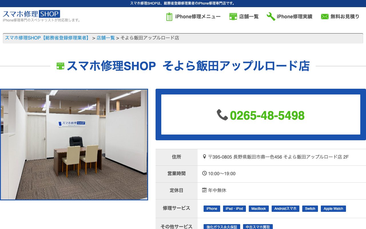 スマホ修理SHOP そよら飯田アップルロード店の公式サイトに掲載された店舗案内画面