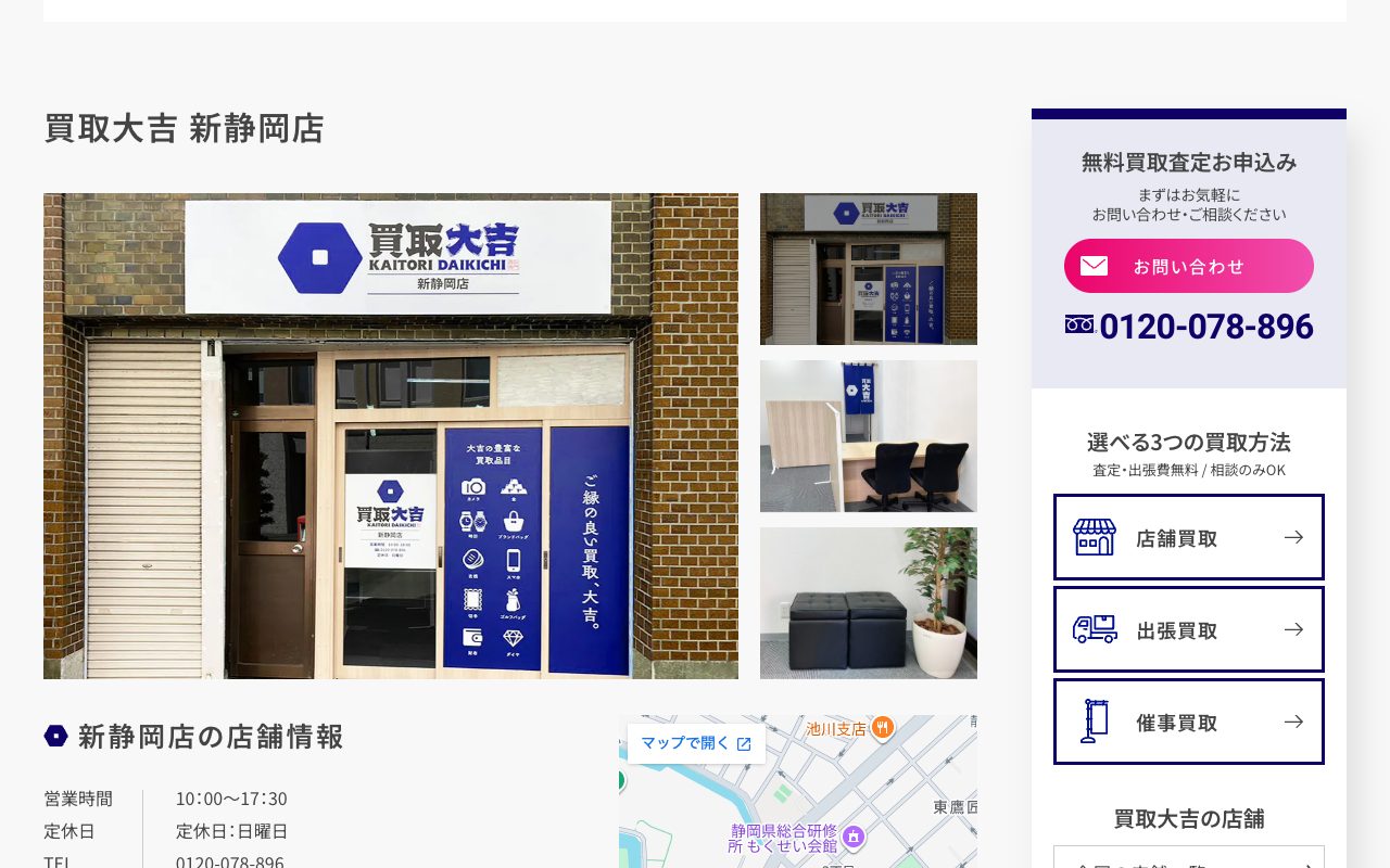 買取大吉 新静岡店の公式サイトに掲載された店舗案内画面
