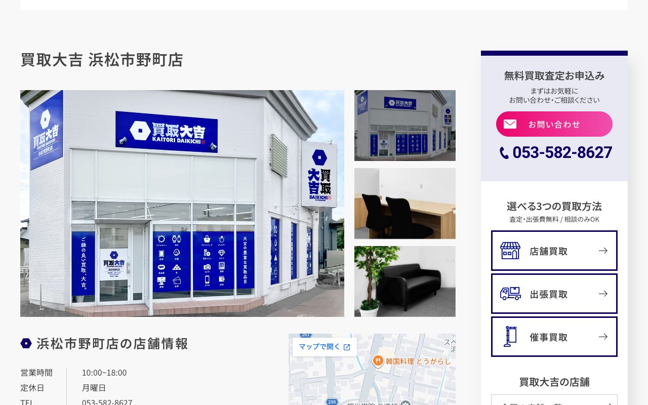 買取大吉 浜松市野町店の公式サイトに掲載された店舗案内画面