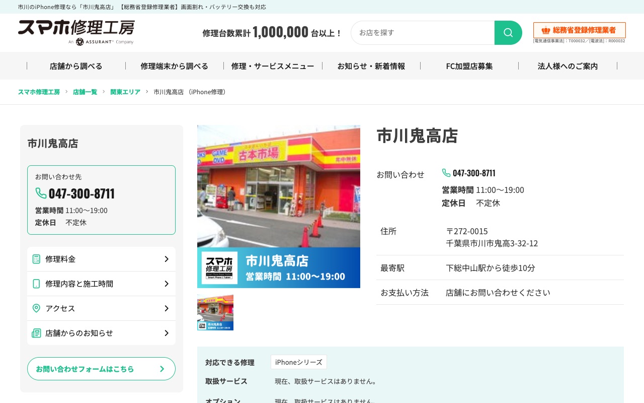 スマホ修理工房 市川鬼高店の公式サイトに掲載された店舗案内画面