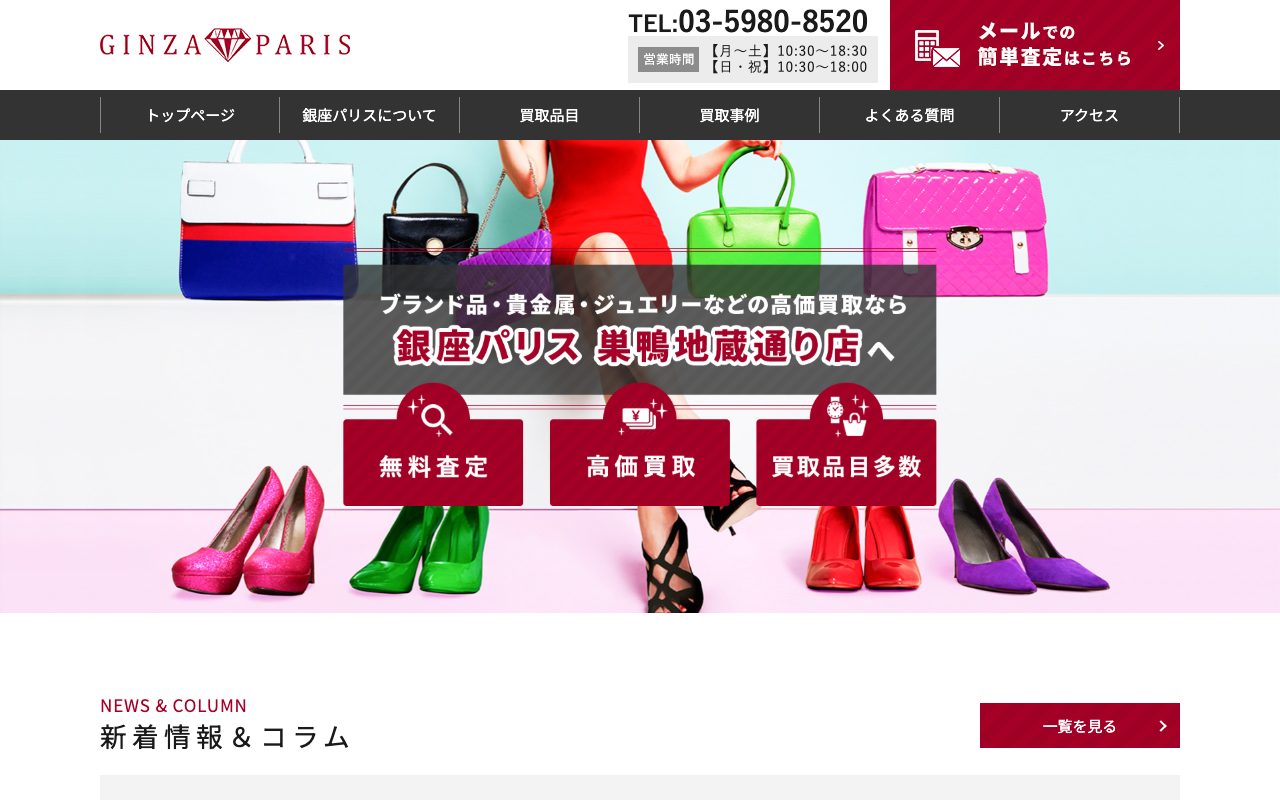 銀座パリス 巣鴨地蔵通り店の公式サイトに掲載された店舗案内画面