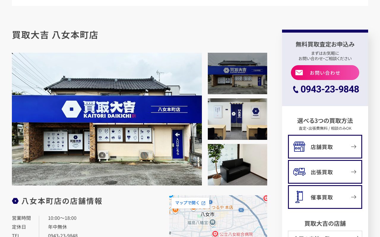 買取大吉 八女本町店の公式サイトに掲載された店舗案内画面