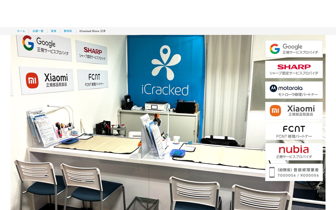 iCracked Store 沼津の公式サイトに掲載された店舗案内画面