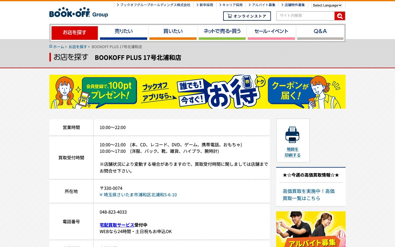 BOOKOFF PLUS 17号北浦和店の公式サイトに掲載された店舗案内画面