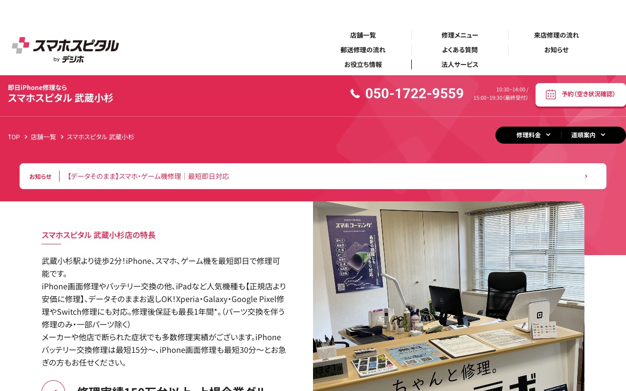 スマホスピタル 武蔵小杉の公式サイトに掲載された店舗案内画面