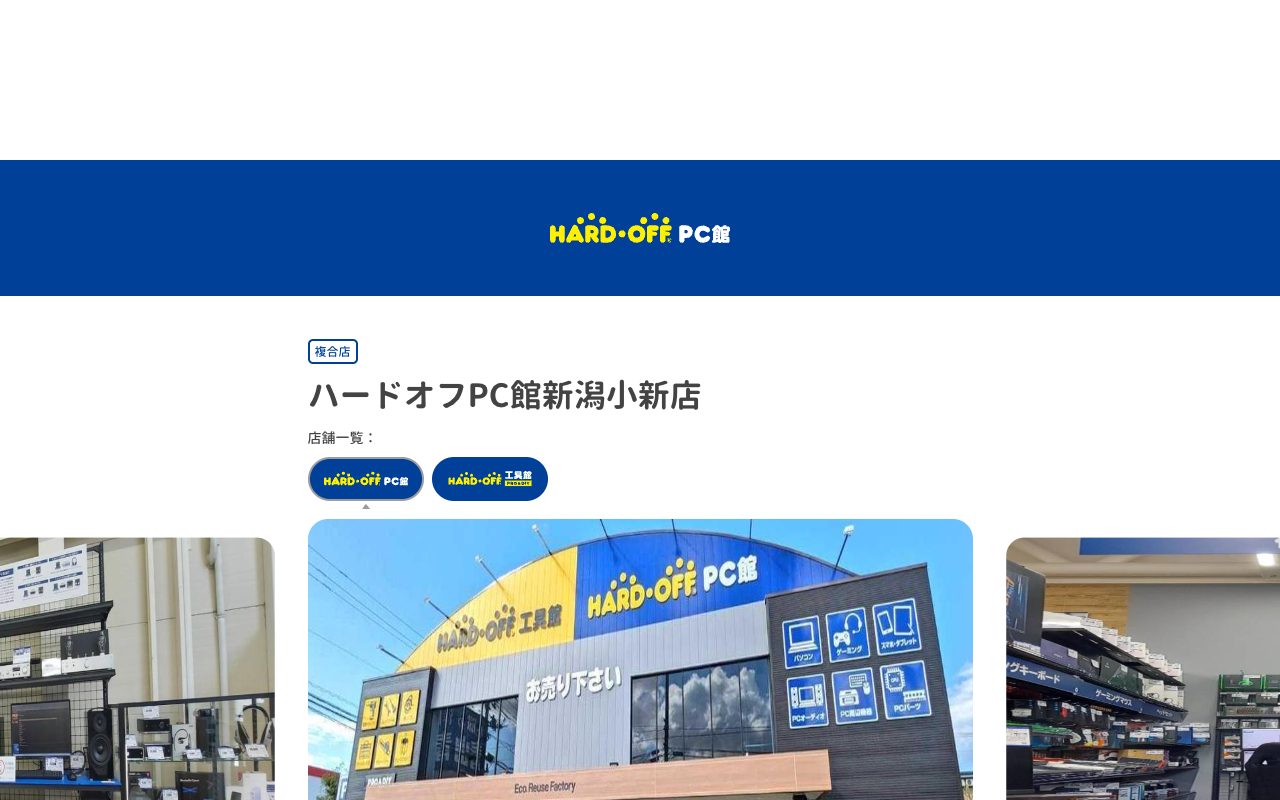 ハードオフPC館新潟小新店の公式サイトに掲載された店舗案内画面