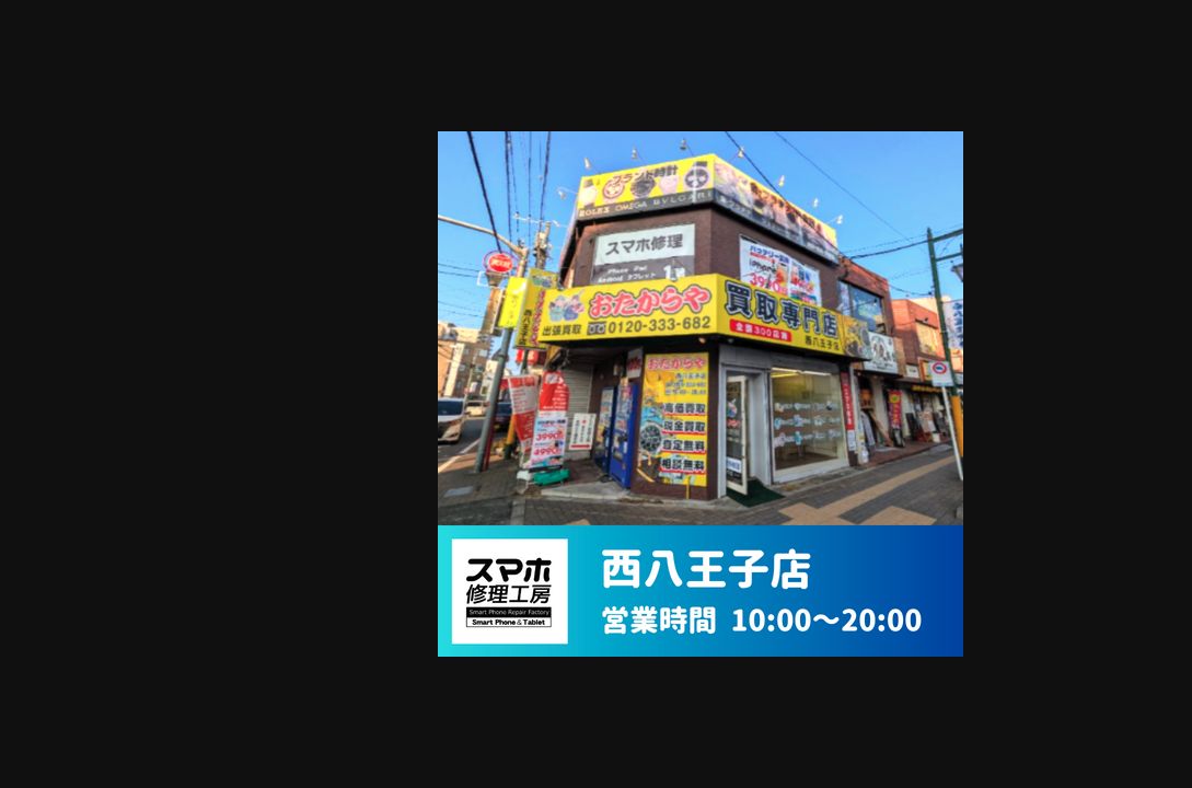 スマホ修理工房 西八王子店の公式サイトに掲載された店舗・入口の画像